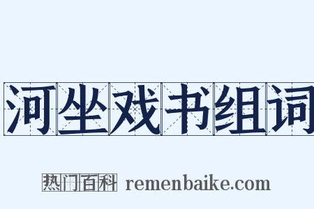 河坐戏书组词是什么意思的图片